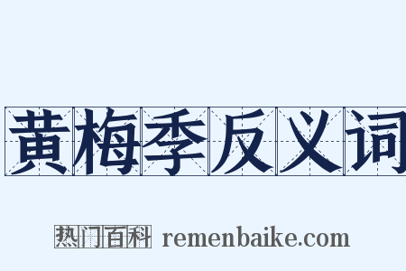 黄梅季反义词是什么意思的图片